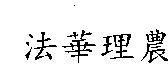 法華理農