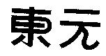 東元