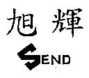 旭輝 SEND 及圖