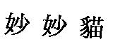 妙妙貓