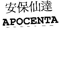 安保仙達 APOCENTA