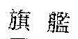 旗艦