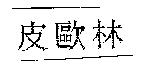 皮歐林