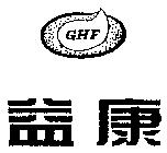 益康及圖 GHF