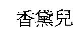 香黛兒