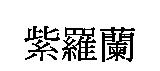 紫羅蘭