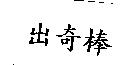 出奇棒