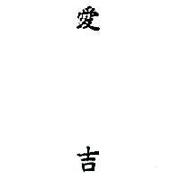 愛吉 POLAR AJAX INCHINESE CHARACTERS 