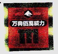 万典佰萬威力 及圖