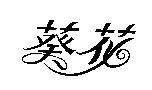 葵花
