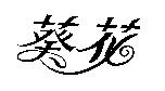 葵花