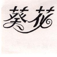 葵花