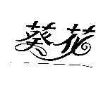葵花