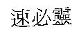 速必靈