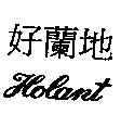 好蘭地 HOLANT