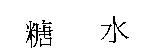 糖水