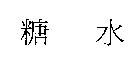 糖水