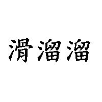 滑溜溜