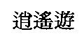 逍遙遊