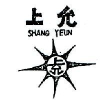 上允及圖