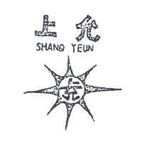 上允及圖
