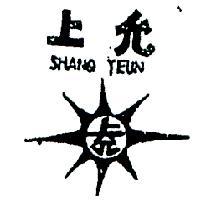 上允及圖