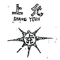 上允及圖