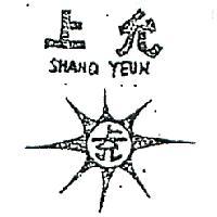 上允及圖 SHANQ YEUN 