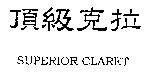 頂級克拉 SUPERIOR CLARET