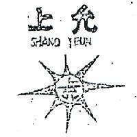 上允及圖