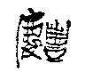 慶豐