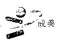 成美及圖
