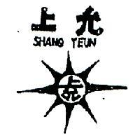 上允及圖 SHANQ YEUN 