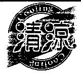 清涼 COOLING 及圖