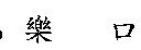 樂口