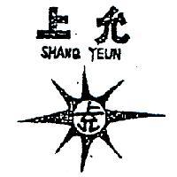 上允及圖 SHANQ YEUN 