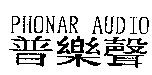 PHONAR AUDIO 普樂聲