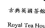 古典英國茶館 ROYAL TEA HOUSE