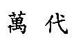 萬代