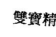 雙寶精