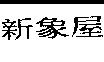 新象屋
