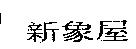 新象屋