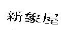 新象屋