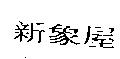 新象屋