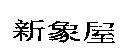 新象屋