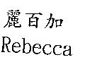 麗百加 Rebecca