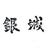 銀城