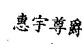 惠宇尊爵