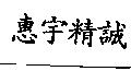 惠宇精誠