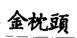 金枕頭